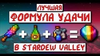 ЛУЧШАЯ сборка блюд на Удачу в Stardew valley 1.5 // Максимум удачи часть 2