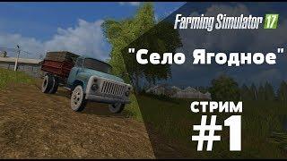 Farming Simulator 17. "Село Ягодное". СТРИМ #1.