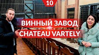 Экскурсия по винному заводу Chateau Vartely в Молдове. AGROSPHERA