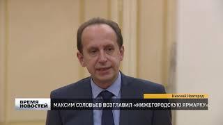Максим Соловьев возглавил Нижегородскую ярмарку