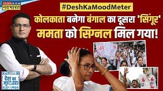 Desh Ka Mood Meter : 'दीदी' को 'विक्टिम कार्ड' वाला आइडिया किसने दिया ? | Mamata Banerjee