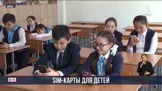 Казахстанских родителей обяжут покупать специальные SIM-карты для детей | Jibek Joly news