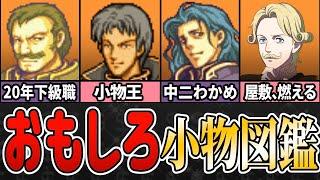 【ファイアーエムブレム】作戦名ポートクリスだ！印象に残りまくる小物10選【歴代FE】