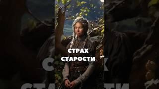 СТРАХ СТАРОСТИ #легализацияправды #метод #проработки #страх #shorts