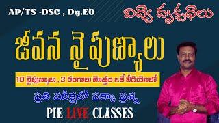 జీవన నైపుణ్యాలు // విద్యా దృక్పదాలు // PIE ( TS / AP DSC, Dy. Eo అందరికీ)