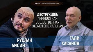 Сколько весит деструкция личности?
