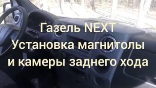 Газель NEXT установка магнитолы и камеры заднего хода.