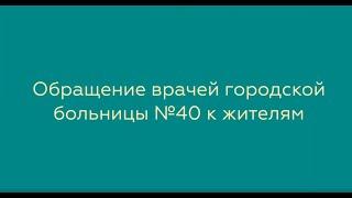 Врачи ГКБ № 40 записали коллективное видеообращение к жителям СВАО