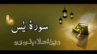 Surah Yaseen. The Heart of Quran e Majeed/DEEN ISLAM TV