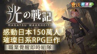 感動150萬人！璀璨日系RPG巨作《光之戰記》六大職業覺醒！_電玩宅速配20200727