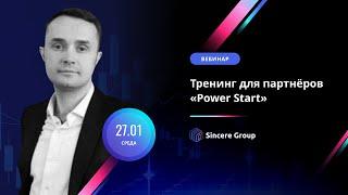 Маркетинговый тренинг «Power Start»  для партнеров Sincere Systems Group, Роман Маслов, 27.01