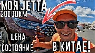  КУПИЛ ПЕРВУЮ МАШИНУ В КИТАЕ)))  ЭТО JETTA РЕБЯТА!!!