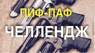 ПИФ-ПАФ ЧЕЛЛЕНДЖ | 126 за минуту