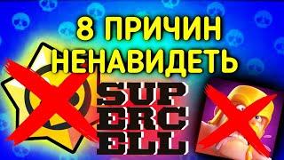 ТОП 8 ПРИЧИН НЕНАВИДЕТЬ SUPERCELL