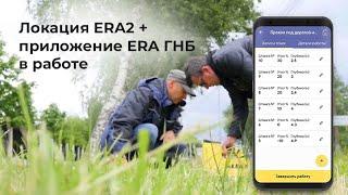 Локация ERA2 + приложение ERA ГНБ в работе