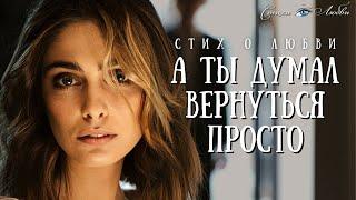 А ты думал, вернуться просто @LovePoemsandStories  || Канал Стихи о Любви