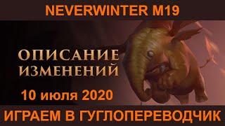 патч? может нафиг? Neverwinter увлекательный геймплей м19 #неверживи