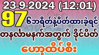 2D(23-9-2024)(12:01) တနင်္လာမနက်အတွက် ထိုင်းဒိုင်ပိတ် ဟော့ထိပ်စီးသုံးလုံး