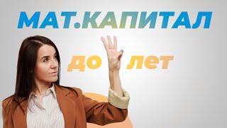 Как использовать материнский капитал до трёх лет?