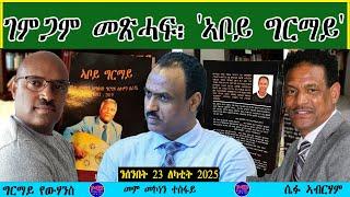 ገምጋም መጽሓፍ፡ 'ኣቦይ ግርማይ' ~~ Book Review Aboy Ghirmay With Ghirmay Yohannes and Sefu Abraham from Sweden