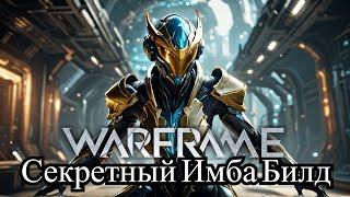 WARFRAME Комея топовый билд от топ игрока Имба