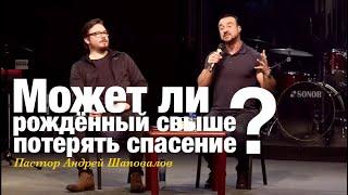 Пастор Андрей Шаповалов «Может ли рождённый свыше потерять спасение?»