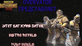 ЭТОТ БАГ ХУЖЕ ЧИТОВ METRO ROYALE | PUBG Mobile