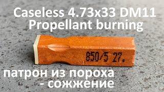 Гильза из пороха - жжем безгильзовый 4.73x33 DM 11 к винтовке HK G11