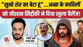 Lawrence Bishnoi Gang को Baba Siddique के बेटे Zeeshan ने ललकारा। Mumbai Police। Salman Khan