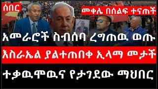 Ethiopia: መቀሌ በሰልፍ ተናጠች|እስራኤል ያልተጠበቀ ኢላማ መታች|ከወሎ ፋኖ ጥብቅ መግለጫ|የነአብይን ስብሰባ ረግጠዉ ወጡ|ተቃዉሞዉና የታገደው ማህበር