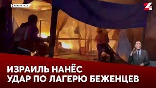 Израиль нанёс удар по лагерю беженцев в центре сектора Газа