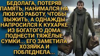 За кусок хлеба нанялся поднести сумки кухарке из богатого дома, а едва его увидела хозяйка...