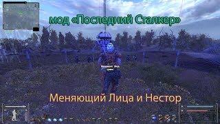 S. T. A. L. K. E. R., мод "Последний Сталкер". Меняющий Лица и КПК Нестора.