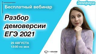 РАЗБОР ДЕМОВЕРСИИ ЕГЭ 2021 | Русский язык | e-course