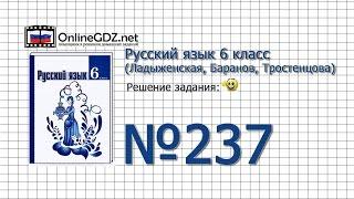 Задание № 237 — Русский язык 6 класс (Ладыженская, Баранов, Тростенцова)