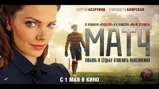 Матч (Расширенная ТВ-версия) / 1 серия из 4 / Мелодрама / Драма / Спорт / Военный