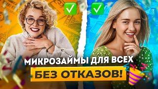 Займы которые дают всем | Микрозаймы без отказа онлайн