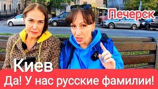 ТЫЧУТ Нам, Что У НАС РУССКИЕ ФАМИЛИИ! Откровенный Разговор в Киеве. Печерские Липки. Украина Сегодня