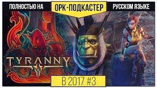 [В 2017-м] Обзор Tyranny