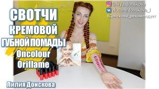 СВОТЧИ КРЕМОВОЙ ГУБНОЙ Помады OnColour (Oriflame)