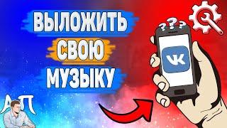 Как выложить свою музыку в ВК? Как загрузить песню ВКонтакте?