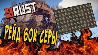 Rust рейд окупились на 60000 тысяч серы Rust 133 Devblog pvp выживание с нуля