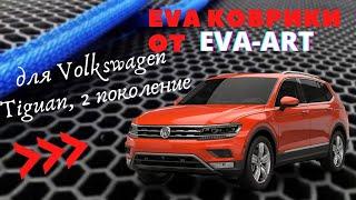 EVA (ева) коврики 3D для Volkswagen Tiguan, 2 поколение, от EVA-ART