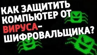 ВИРУС-ШИФРОВАЛЬЩИК. Как включить защиту от вирусов в Windows 10?