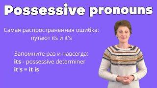 Притяжательные местоимения в английском – Possessive pronouns & determiners – ДА English