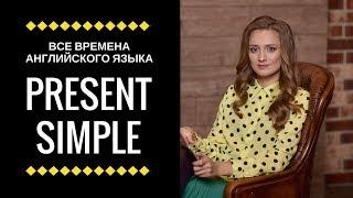 Present Simple | Все времена английского языка