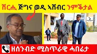 BREAKING News  II  ሽርሒ ጅግና ወዲ ኣሸብር ንምቕታል   II   ዘሰንብድ ሚስጥራዊ ሓበሬታ