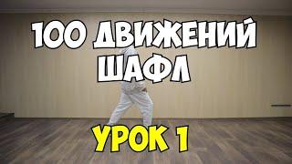 Shuffle100 или 100 движений ШАФЛ танца - Урок 1 - Running Man!   Шафл танец обучение для начинающих!