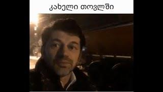 kaxeli tovlshi - super qoubi / qartuli prikolebi 2017-2018