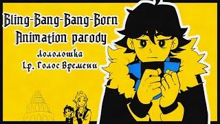 Bling-Bang-Bang-Born || Лололошка | Lp. Голос Времени | Animation